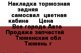 Накладка тормозная задняя Dong Feng (самосвал, цветная кабина)  › Цена ­ 360 - Все города Авто » Продажа запчастей   . Тюменская обл.,Тюмень г.